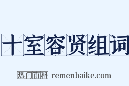 十室容贤组词是什么意思的图片